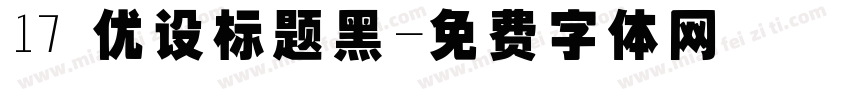 17 优设标题黑字体转换